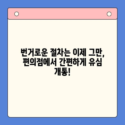 분당선 불폰, 편의점 유심으로 빠르고 간편하게 개통하세요! | 분당선, 불량폰, 유심, 개통, 편의점