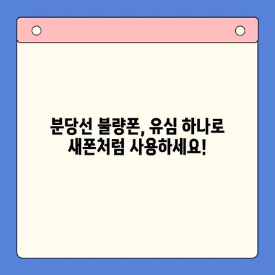 분당선 불폰, 편의점 유심으로 빠르고 간편하게 개통하세요! | 분당선, 불량폰, 유심, 개통, 편의점