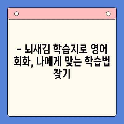 뇌새김 학습지로 영어 회화 마스터하기| 혼자서도 가능할까? | 영어 회화, 혼공, 뇌새김 학습지, 효과적인 학습법