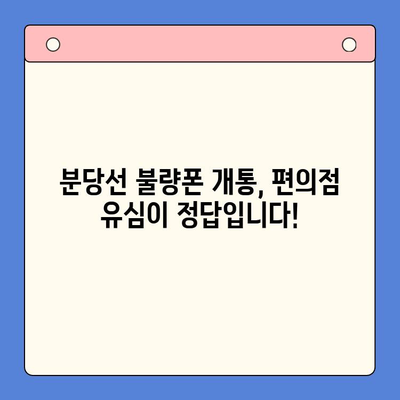 분당선 불폰, 편의점 유심으로 빠르고 간편하게 개통하세요! | 분당선, 불량폰, 유심, 개통, 편의점