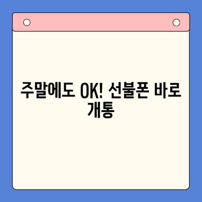 주말에도 OK! 선불폰 즉시 개통 & 사용 가이드 | 당일 개통, 유심 배송, 요금제 비교