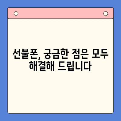 주말에도 OK! 선불폰 즉시 개통 & 사용 가이드 | 당일 개통, 유심 배송, 요금제 비교