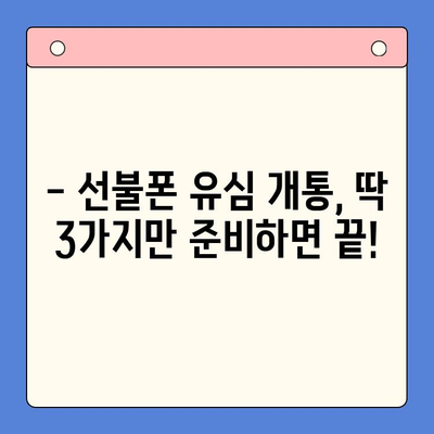 선불폰 유심 개통, 준비물부터 접수까지 한 번에 해결하기 | 선불폰, 유심, 개통, 준비물, 접수 방법