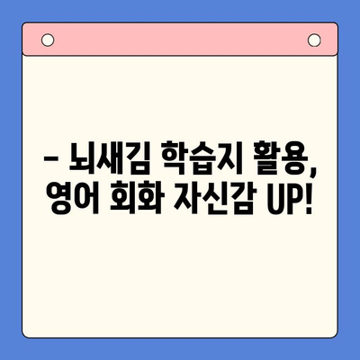 뇌새김 학습지로 영어 회화 마스터하기| 혼자서도 가능할까? | 영어 회화, 혼공, 뇌새김 학습지, 효과적인 학습법