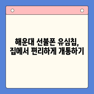 해운대 선불폰 유심칩 비대면 개통, 이렇게 하면 됩니다! | 선불폰, 비대면 개통, 유심칩, 해운대