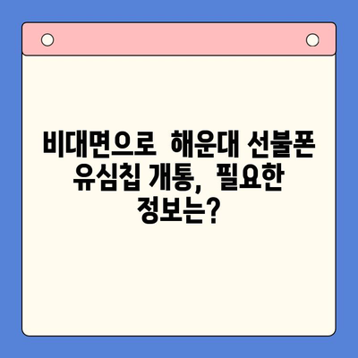 해운대 선불폰 유심칩 비대면 개통, 이렇게 하면 됩니다! | 선불폰, 비대면 개통, 유심칩, 해운대