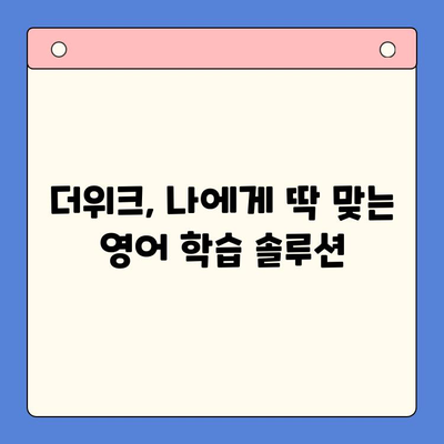 혼자서 영어 발음까지 완벽하게? 뇌새김 학습지 더위크로 영어 공부 마스터하기 | 영어, 혼자 공부, 발음 교정, 더위크, 학습지