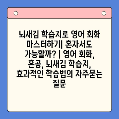 뇌새김 학습지로 영어 회화 마스터하기| 혼자서도 가능할까? | 영어 회화, 혼공, 뇌새김 학습지, 효과적인 학습법