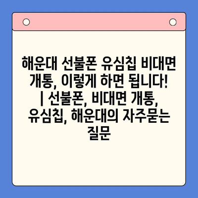 해운대 선불폰 유심칩 비대면 개통, 이렇게 하면 됩니다! | 선불폰, 비대면 개통, 유심칩, 해운대