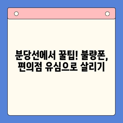 분당선 불량폰, 편의점 유심으로 개통 활용하기| 꿀팁 대방출 | 분당선, 불량폰, 편의점 유심, 개통, 활용, 팁