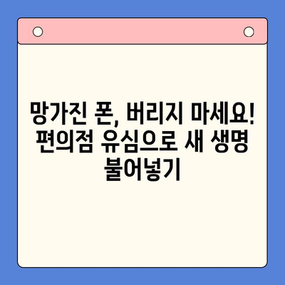 분당선 불량폰, 편의점 유심으로 개통 활용하기| 꿀팁 대방출 | 분당선, 불량폰, 편의점 유심, 개통, 활용, 팁