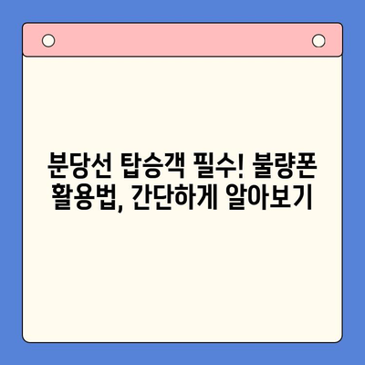 분당선 불량폰, 편의점 유심으로 개통 활용하기| 꿀팁 대방출 | 분당선, 불량폰, 편의점 유심, 개통, 활용, 팁