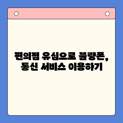 분당선 불량폰, 편의점 유심으로 개통 활용하기| 꿀팁 대방출 | 분당선, 불량폰, 편의점 유심, 개통, 활용, 팁