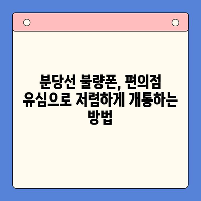 분당선 불량폰, 편의점 유심으로 개통 활용하기| 꿀팁 대방출 | 분당선, 불량폰, 편의점 유심, 개통, 활용, 팁