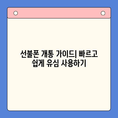 선불폰 개통 가이드| 빠르고 쉽게 유심 사용하기 | 선불폰 개통, 유심, 요금제, 통신사, 가이드