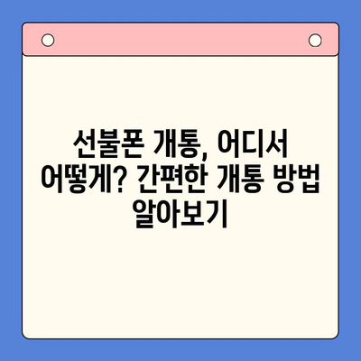 선불폰 개통 가이드| 빠르고 쉽게 유심 사용하기 | 선불폰 개통, 유심, 요금제, 통신사, 가이드