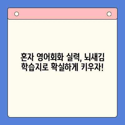 혼자서 영어회화 마스터하기! 뇌새김 학습지 활용법 | 영어회화, 혼자 공부, 효과적인 학습법, 뇌새김 학습지