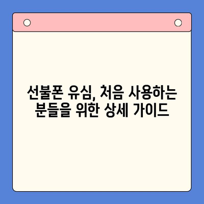 선불폰 개통 가이드| 빠르고 쉽게 유심 사용하기 | 선불폰 개통, 유심, 요금제, 통신사, 가이드