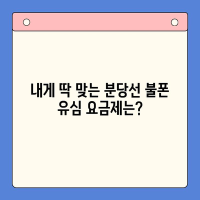 분당선 불폰 유심 개통 & 사용법 완벽 가이드 | 개통 절차, 요금제 추천, 데이터 설정