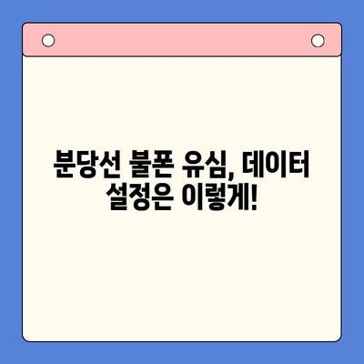 분당선 불폰 유심 개통 & 사용법 완벽 가이드 | 개통 절차, 요금제 추천, 데이터 설정