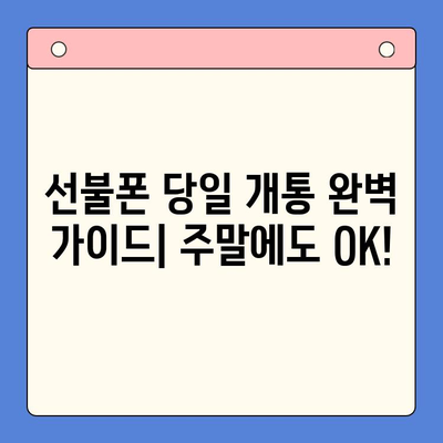 주말에도 OK! 선불폰 당일 개통 완벽 가이드 | 선불폰 개통, 주말 개통, 당일 사용