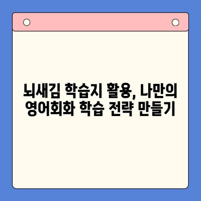 혼자서 영어회화 마스터하기! 뇌새김 학습지 활용법 | 영어회화, 혼자 공부, 효과적인 학습법, 뇌새김 학습지