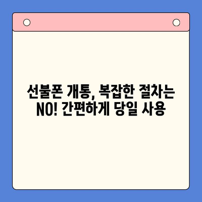 주말에도 OK! 선불폰 당일 개통 완벽 가이드 | 선불폰 개통, 주말 개통, 당일 사용