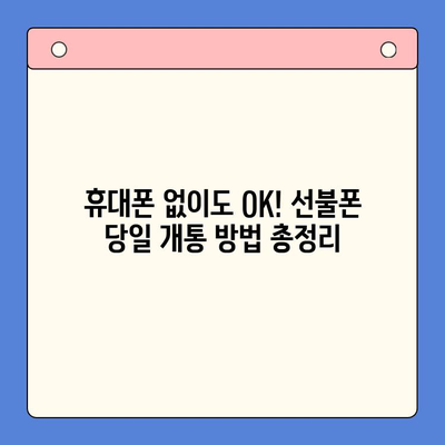 주말에도 OK! 선불폰 당일 개통 완벽 가이드 | 선불폰 개통, 주말 개통, 당일 사용