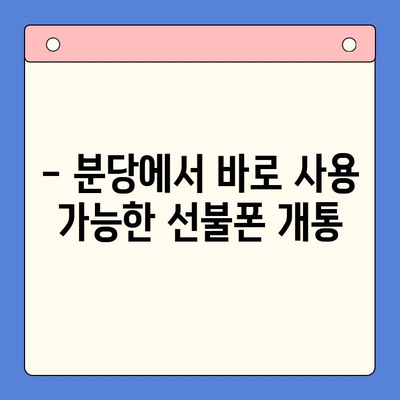 분당 선불폰 개통| 편의점 유심으로 바로 사용! |  빠르고 간편한 개통 방법 & 추천 상품