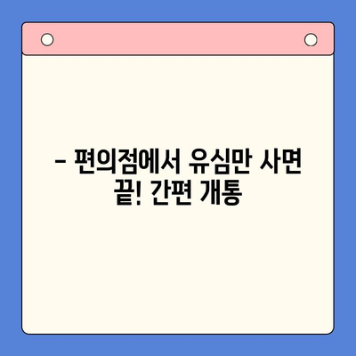 분당 선불폰 개통| 편의점 유심으로 바로 사용! |  빠르고 간편한 개통 방법 & 추천 상품