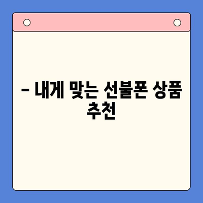 분당 선불폰 개통| 편의점 유심으로 바로 사용! |  빠르고 간편한 개통 방법 & 추천 상품