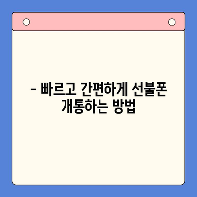 분당 선불폰 개통| 편의점 유심으로 바로 사용! |  빠르고 간편한 개통 방법 & 추천 상품