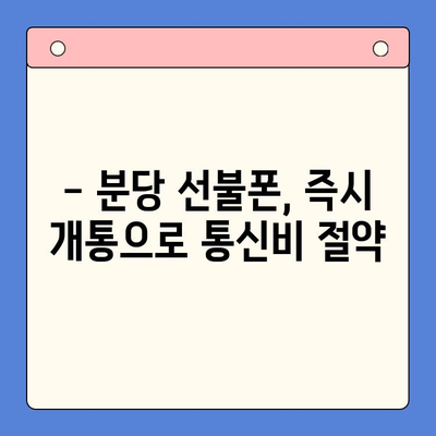 분당 선불폰 개통| 편의점 유심으로 바로 사용! |  빠르고 간편한 개통 방법 & 추천 상품