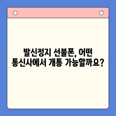 발신정지 선불폰 개통, LG와 KT에서만 가능할까요? | 선불폰 개통, 발신정지, 통신사 비교