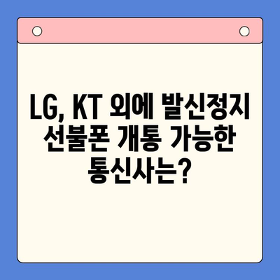 발신정지 선불폰 개통, LG와 KT에서만 가능할까요? | 선불폰 개통, 발신정지, 통신사 비교