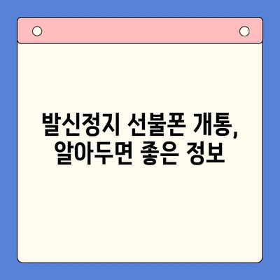 발신정지 선불폰 개통, LG와 KT에서만 가능할까요? | 선불폰 개통, 발신정지, 통신사 비교