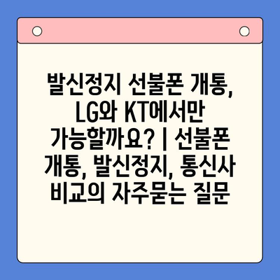 발신정지 선불폰 개통, LG와 KT에서만 가능할까요? | 선불폰 개통, 발신정지, 통신사 비교