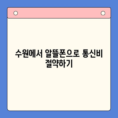 수원 선불폰 저렴하게 개통하는 방법 | 알뜰폰, 가격 비교, 추천