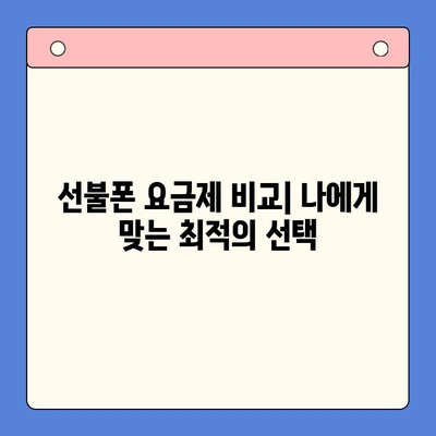 수원 선불폰 저렴하게 개통하는 방법 | 알뜰폰, 가격 비교, 추천