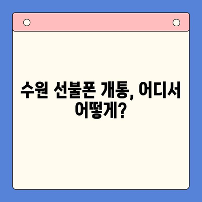 수원 선불폰 저렴하게 개통하는 방법 | 알뜰폰, 가격 비교, 추천