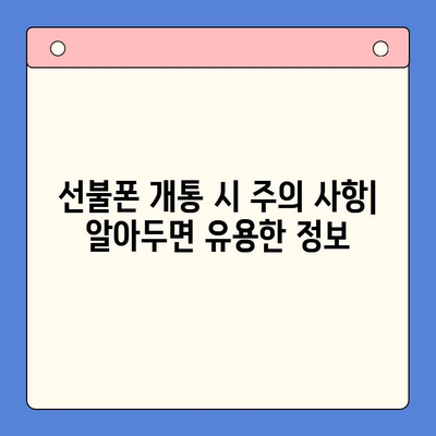 수원 선불폰 저렴하게 개통하는 방법 | 알뜰폰, 가격 비교, 추천