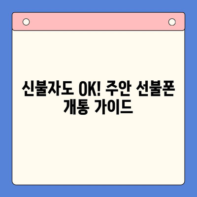 주안 신불자 유심 개통 가이드| 선불폰 개통 방법 총정리 | 주안, 신불자, 선불폰, 유심, 개통