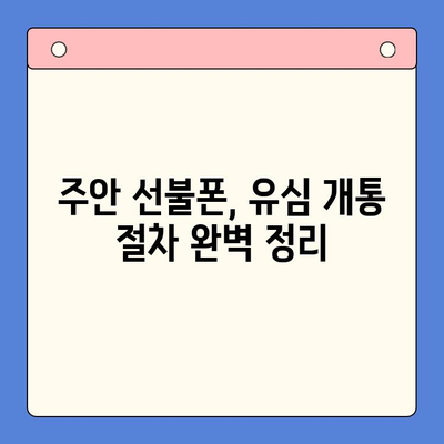 주안 신불자 유심 개통 가이드| 선불폰 개통 방법 총정리 | 주안, 신불자, 선불폰, 유심, 개통