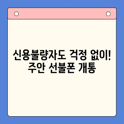 주안 신불자 유심 개통 가이드| 선불폰 개통 방법 총정리 | 주안, 신불자, 선불폰, 유심, 개통