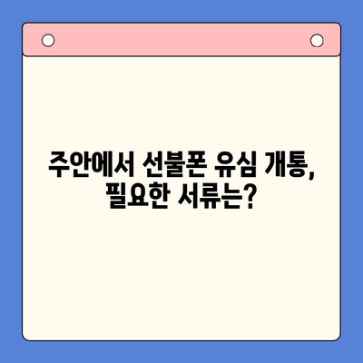 주안 신불자 유심 개통 가이드| 선불폰 개통 방법 총정리 | 주안, 신불자, 선불폰, 유심, 개통