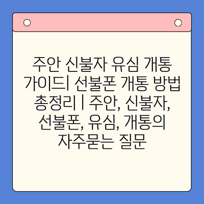 주안 신불자 유심 개통 가이드| 선불폰 개통 방법 총정리 | 주안, 신불자, 선불폰, 유심, 개통