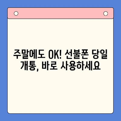 선불폰 주말 개통| 오늘 바로 사용하는 방법 | 당일 개통, 사용 가이드, 유심, 요금제