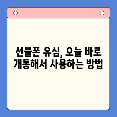 선불폰 주말 개통| 오늘 바로 사용하는 방법 | 당일 개통, 사용 가이드, 유심, 요금제