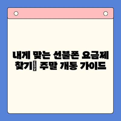 선불폰 주말 개통| 오늘 바로 사용하는 방법 | 당일 개통, 사용 가이드, 유심, 요금제