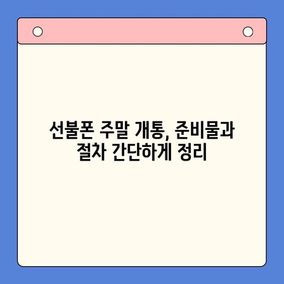 선불폰 주말 개통| 오늘 바로 사용하는 방법 | 당일 개통, 사용 가이드, 유심, 요금제